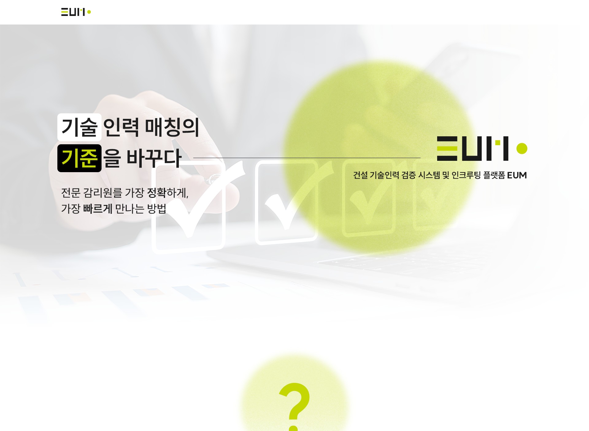 EUM 소개 메인 비주얼
