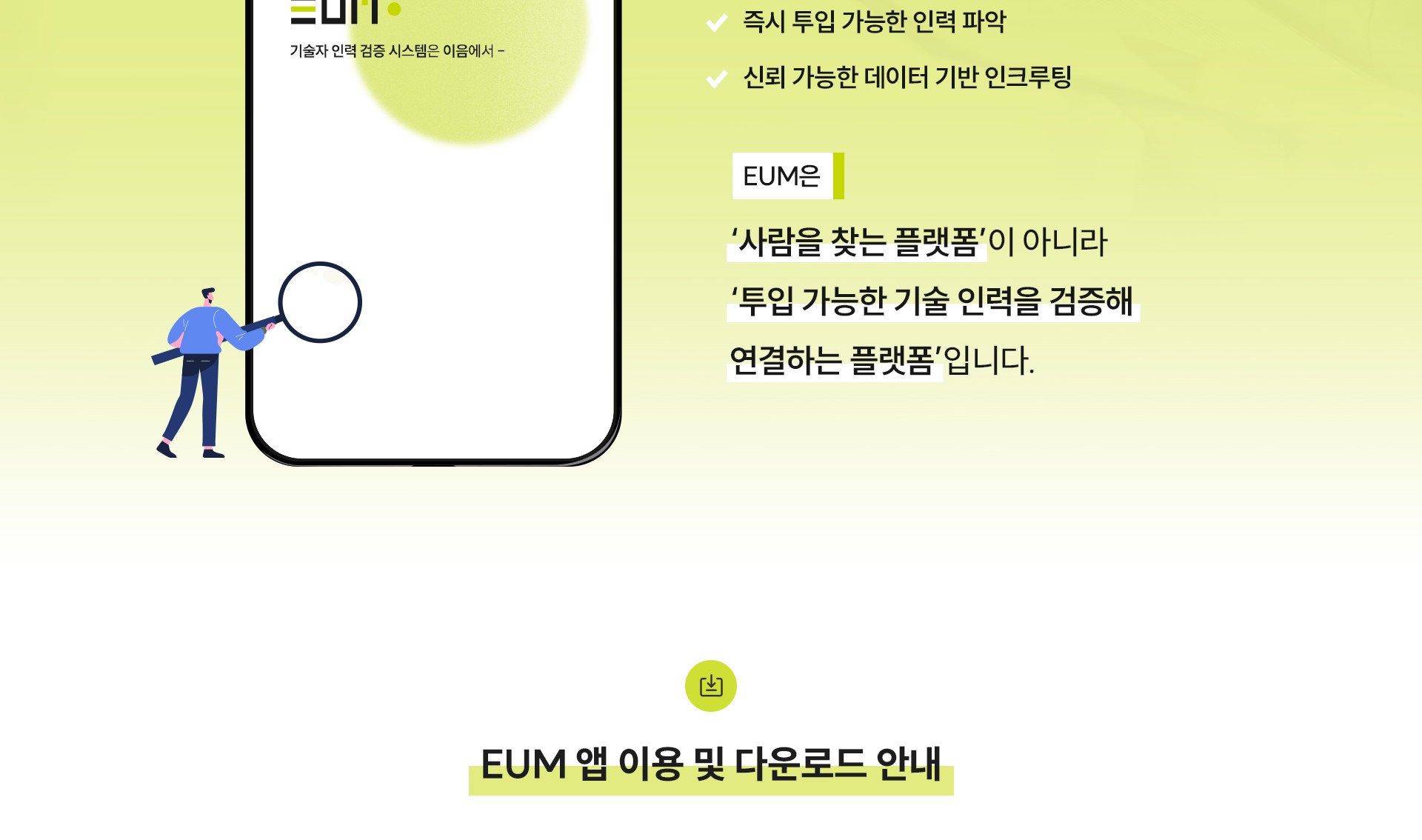 EUM 활용 프로세스